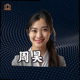 周昊